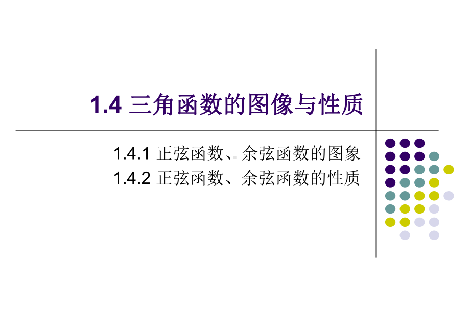 14-三角函数的图像与性质-完整教学课件.ppt_第1页