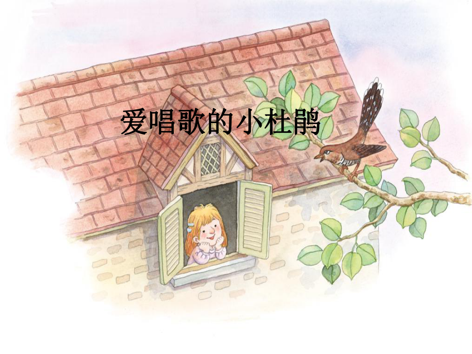 （人教版音乐）小学3三年级上册课件：爱唱歌的小杜鹃-课件-4.ppt_第1页