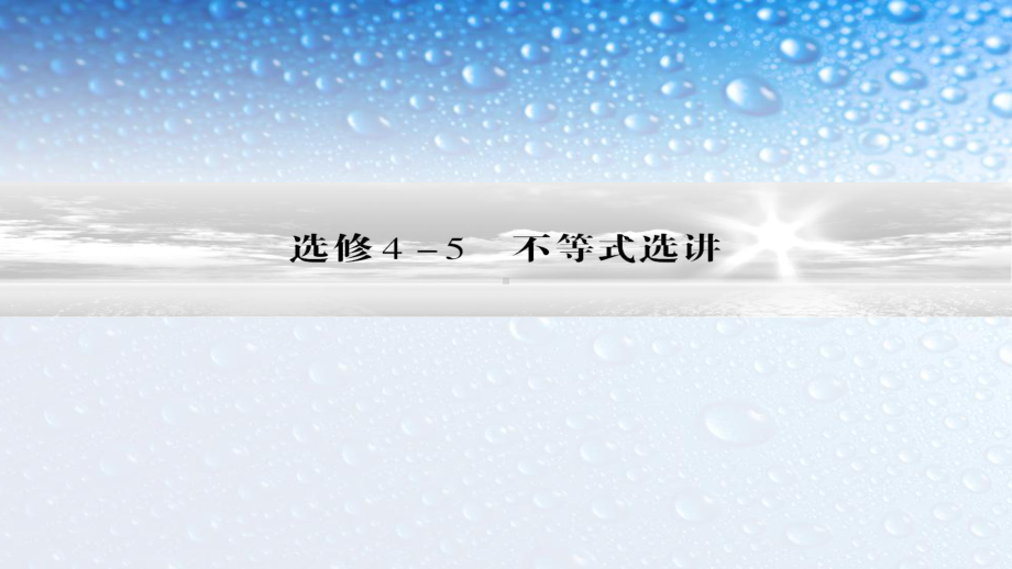 人教版高中数学选修二轮复习专题讲义：选修4-5-不等式选讲课件.ppt_第1页