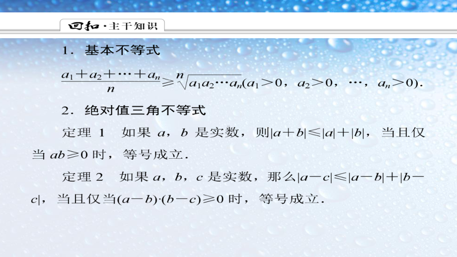 人教版高中数学选修二轮复习专题讲义：选修4-5-不等式选讲课件.ppt_第2页