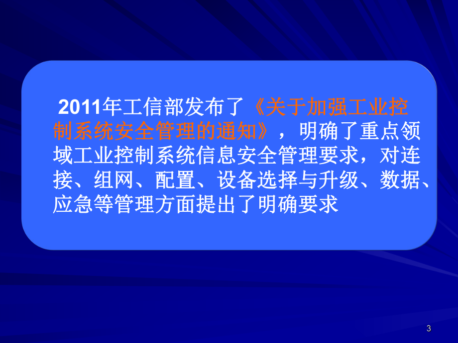 做好工业控制系统的信息安全等级保护工作课件.pptx_第3页