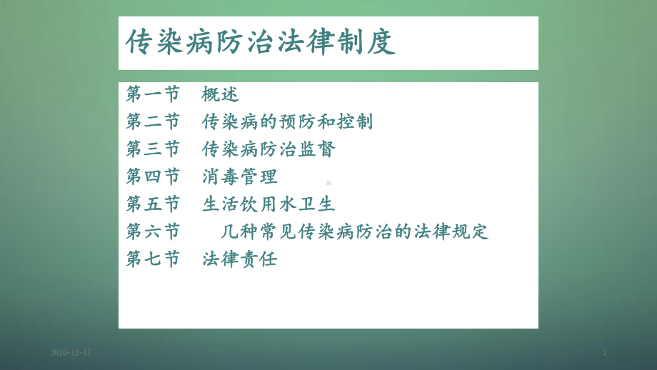 传染病防治法律知识培训(精选干货)课件.ppt_第2页