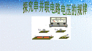 九年级物理全一册162探究串并联电路电压的规律课件新人教版.ppt