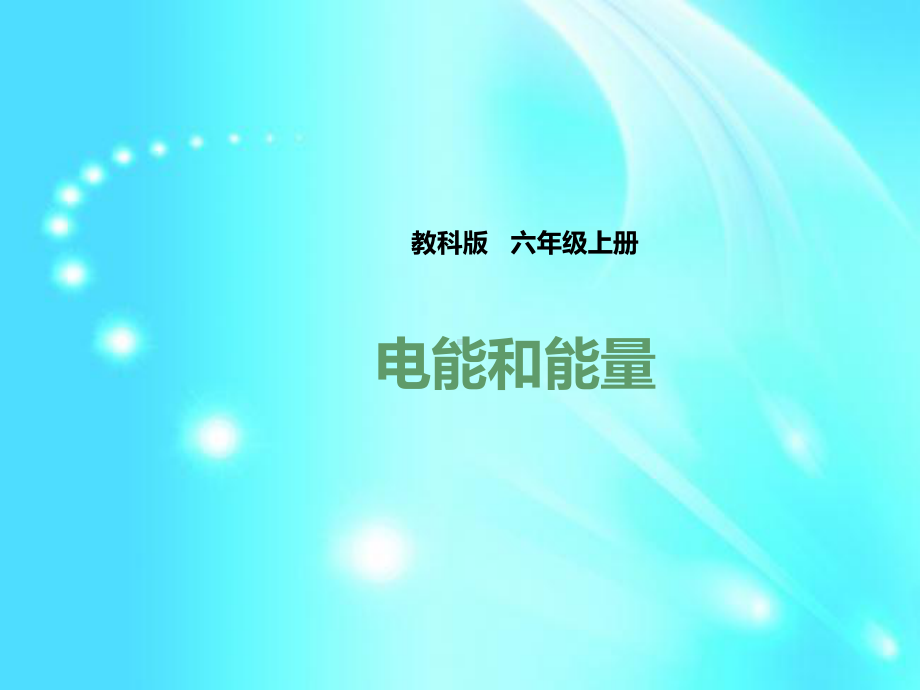 六年级上册科学课件36《电能和能量》--l--教科版-.pptx_第1页