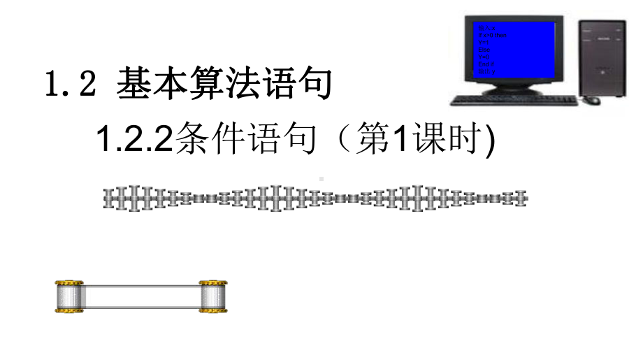 人教版高中数学必修三122条件语句第一课时课件.ppt_第1页