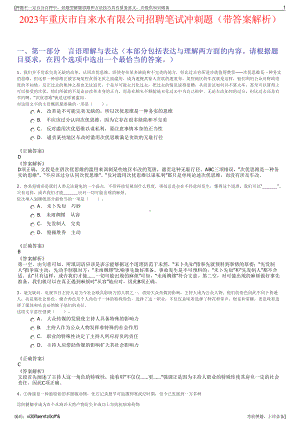 2023年重庆市自来水有限公司招聘笔试冲刺题（带答案解析）.pdf