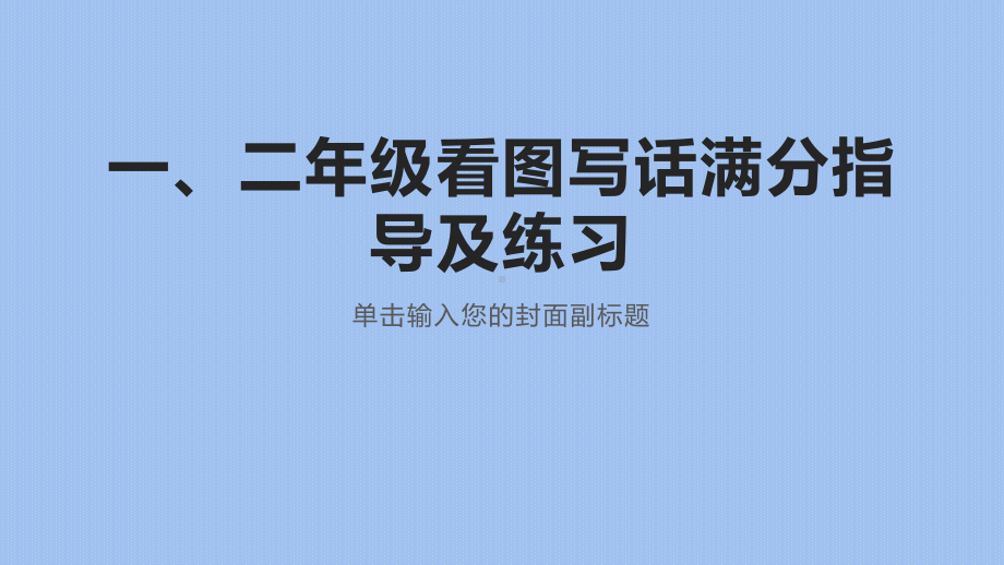 二年级看图写话满分指导及练习课件.pptx_第1页