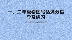 二年级看图写话满分指导及练习课件.pptx