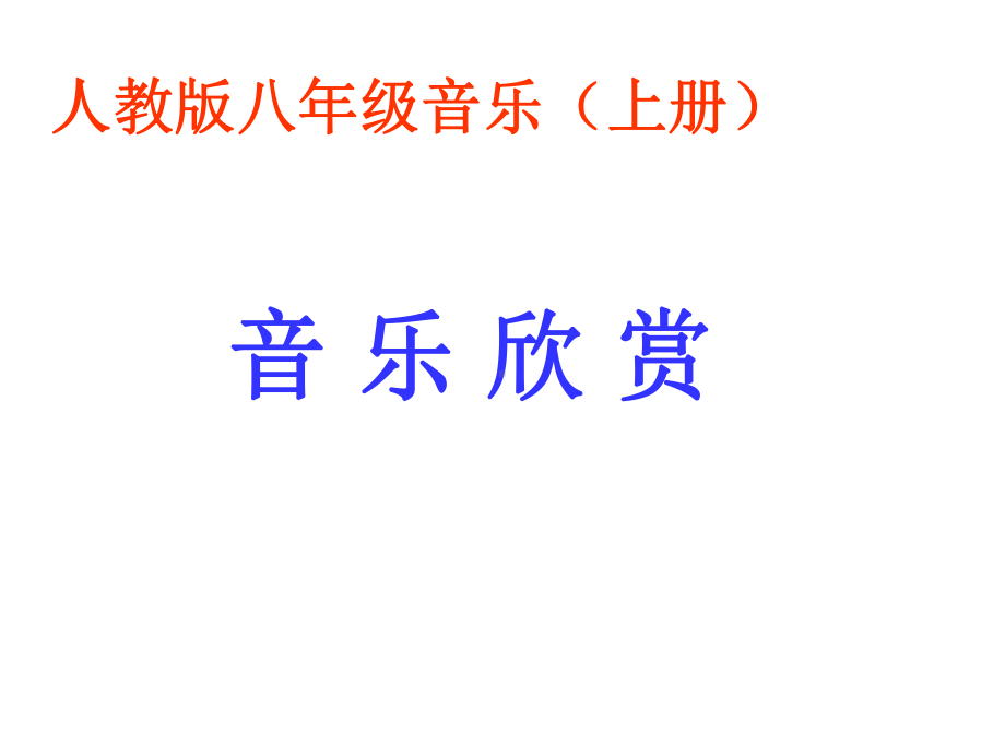 人教版八年级上册音乐课件23动物世界-.ppt_第1页