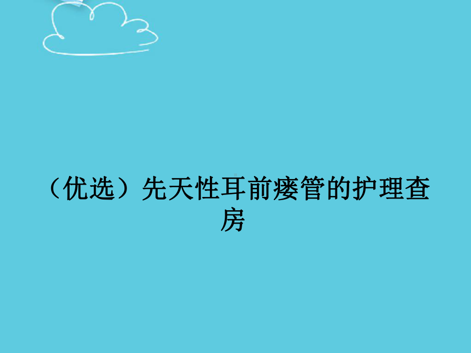 先天性耳前瘘管的护理查房精选课件.ppt_第2页