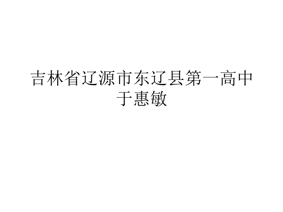 人是一根能思想的苇草详解-课件.ppt_第1页