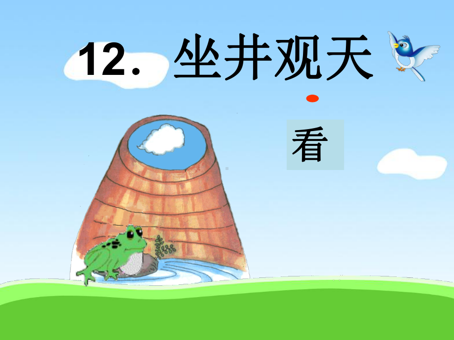 (部编)人教版小学语文二年级上册《-12-坐井观天》-公开课课件讲义.ppt_第1页