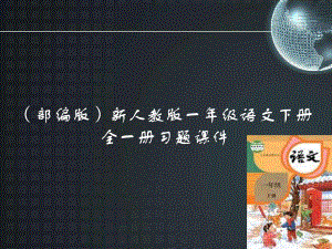 (部编版)新人教版一年级语文下册全一册习题课件.pptx