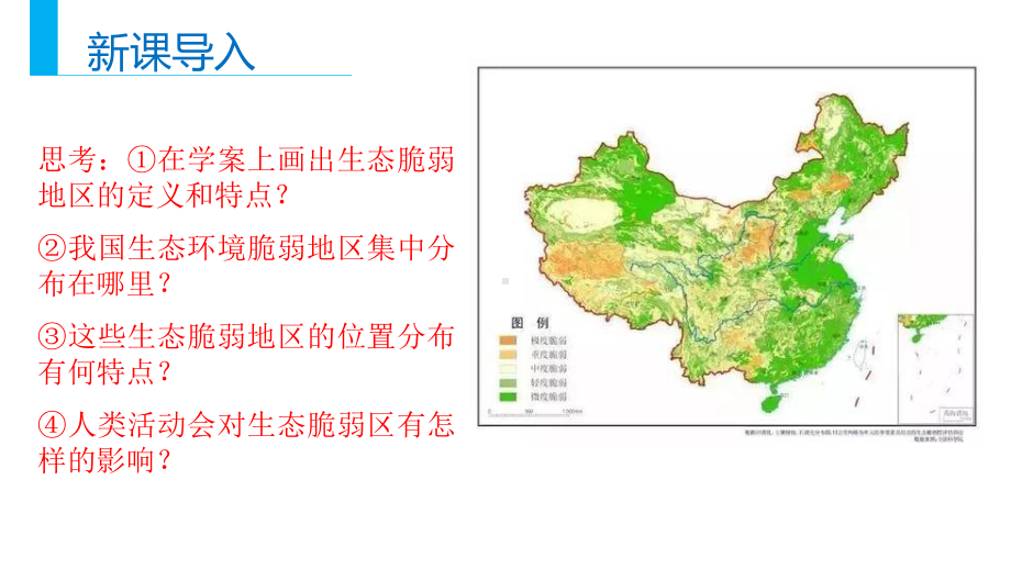 2020-2021学年高二地理新教材鲁教版选择性必修2-21生态脆弱地区的发展课件.pptx_第3页