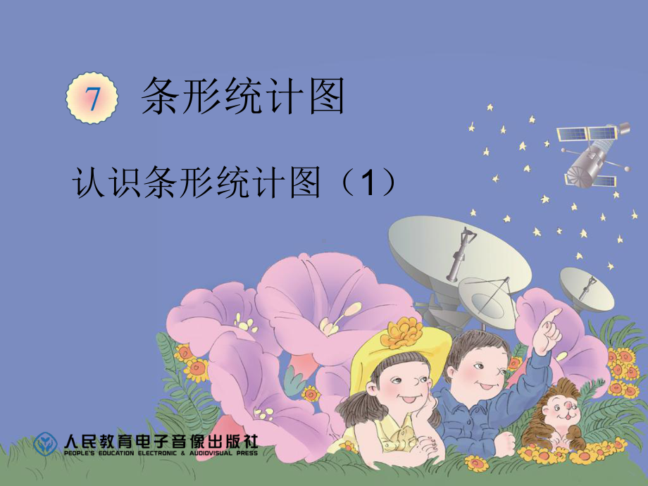 人教版小学数学四年级上册《7条形统计图》优质课教学课件-4.ppt_第1页