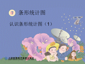 人教版小学数学四年级上册《7条形统计图》优质课教学课件-4.ppt