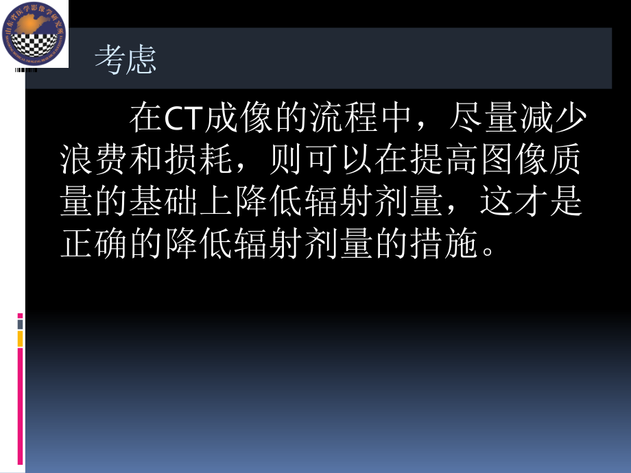 CT低剂量扫描技术讲解学习课件.ppt_第3页