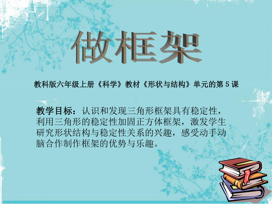 做框架说课教学课件.ppt_第1页