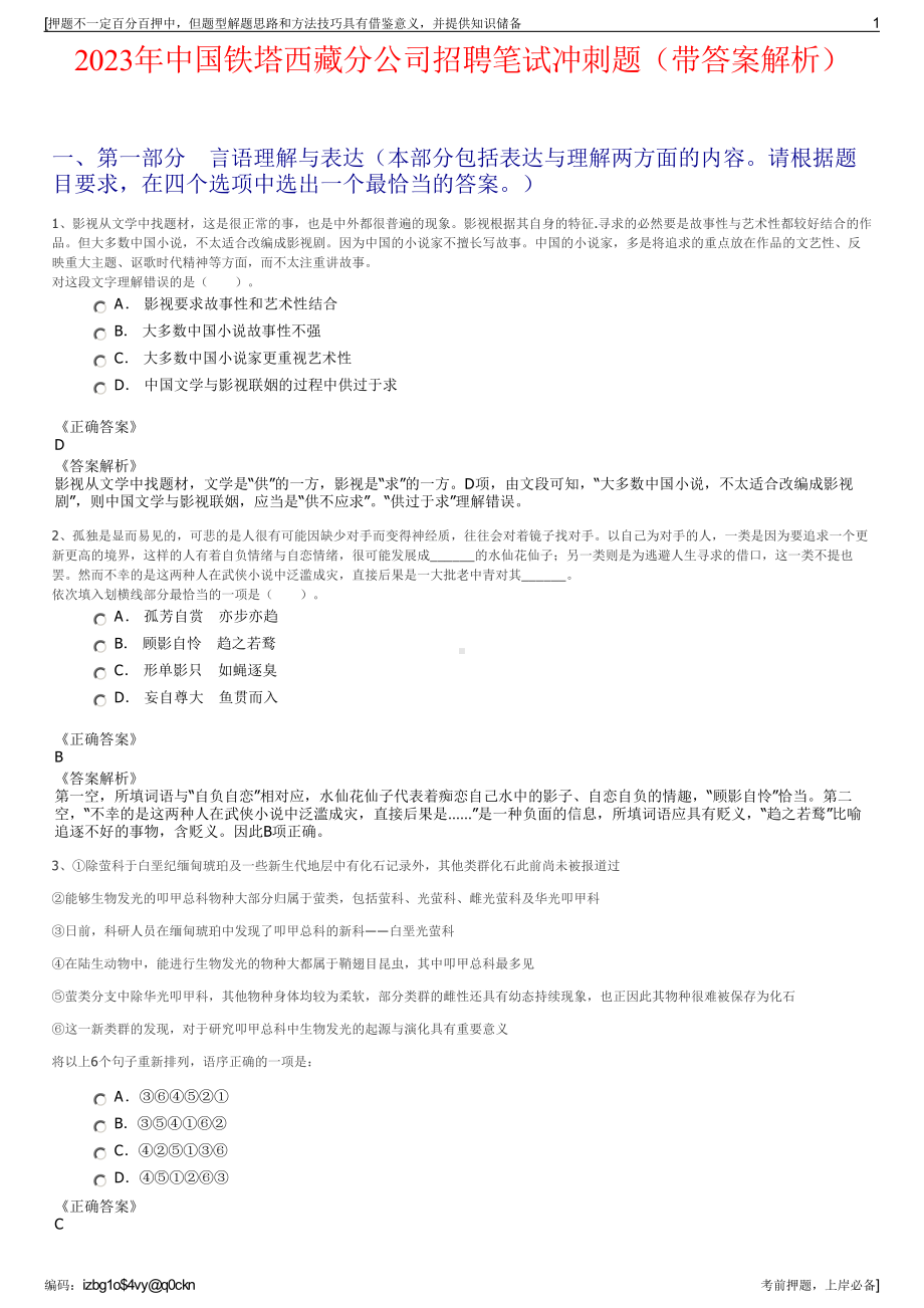 2023年中国铁塔西藏分公司招聘笔试冲刺题（带答案解析）.pdf_第1页