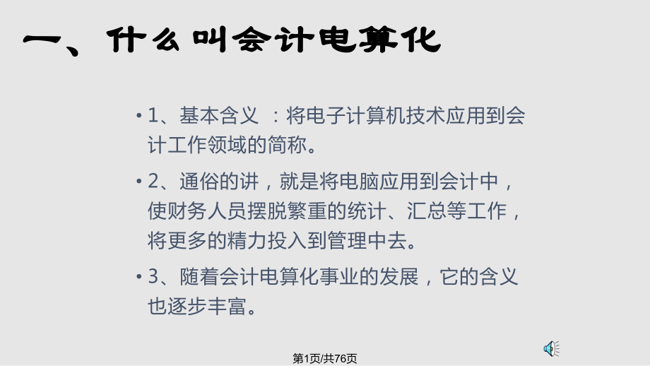 会计电算化培训资料课件.pptx_第1页