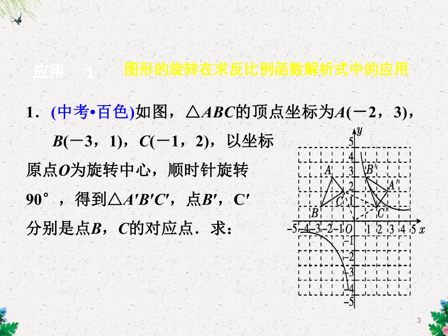 几何图形的性质在求反比例函数解析式中的应用课件.ppt_第3页