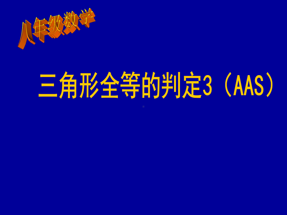 全等三角形的判定(AAS)公开课课件.ppt_第1页