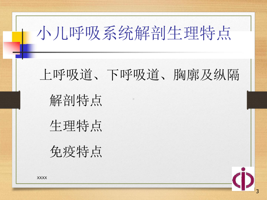 儿科学-呼吸系统疾病-课件.ppt_第3页