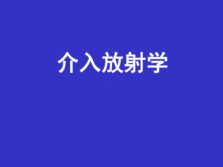 介入放射学(课件).ppt_第1页