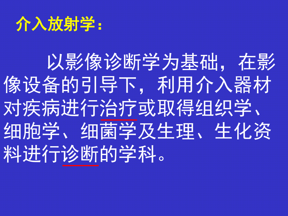 介入放射学(课件).ppt_第3页