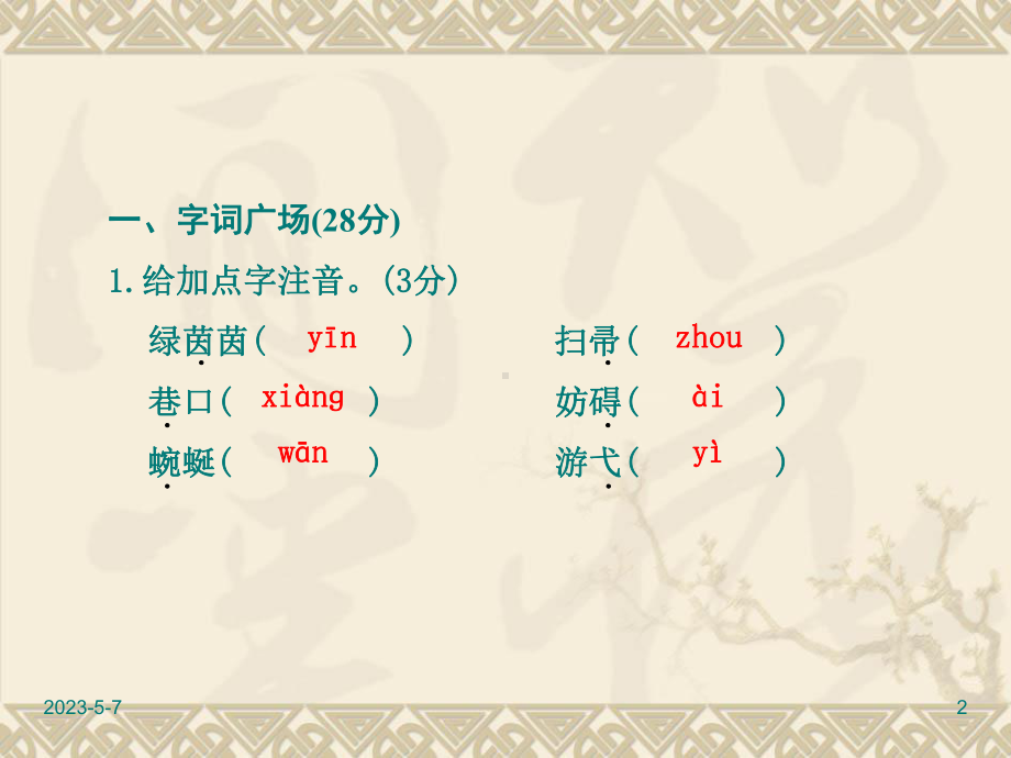 人教版四年级下册语文课件：期中测试卷(B卷).ppt_第2页