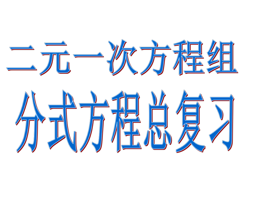 二元一次方程组分式方程总复习课件.ppt_第1页