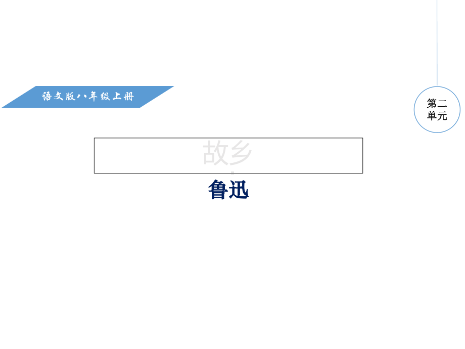 优秀课件语文版八年级语文上册教学课件5故乡-.pptx_第1页