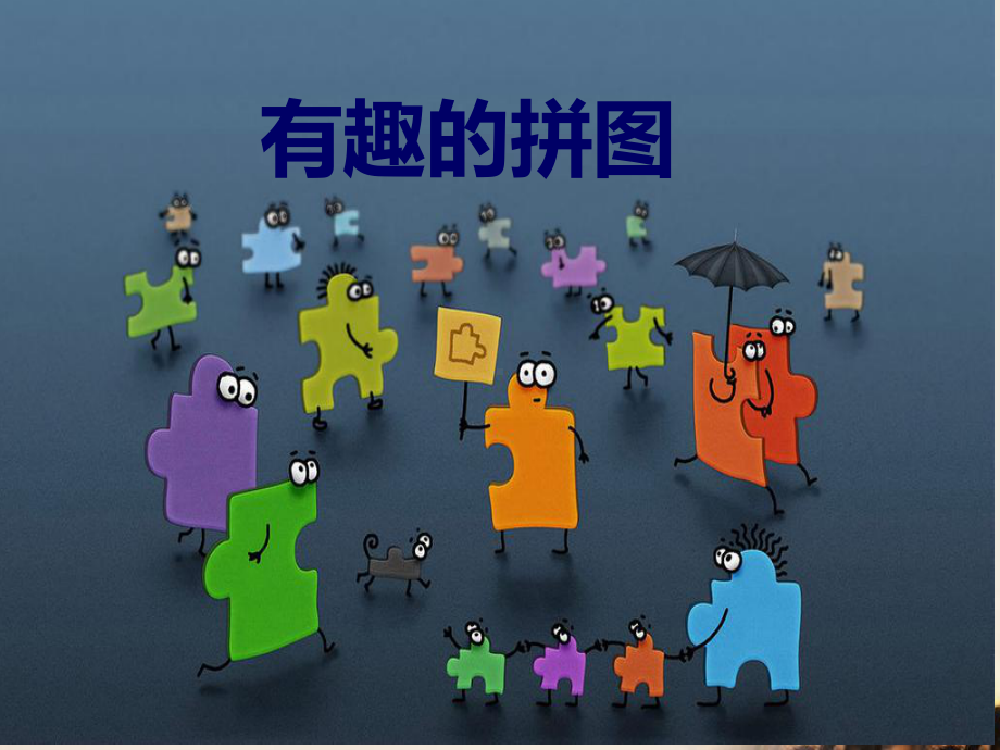 人美版小学美术精美课件：3有趣的拼图课件.ppt_第1页