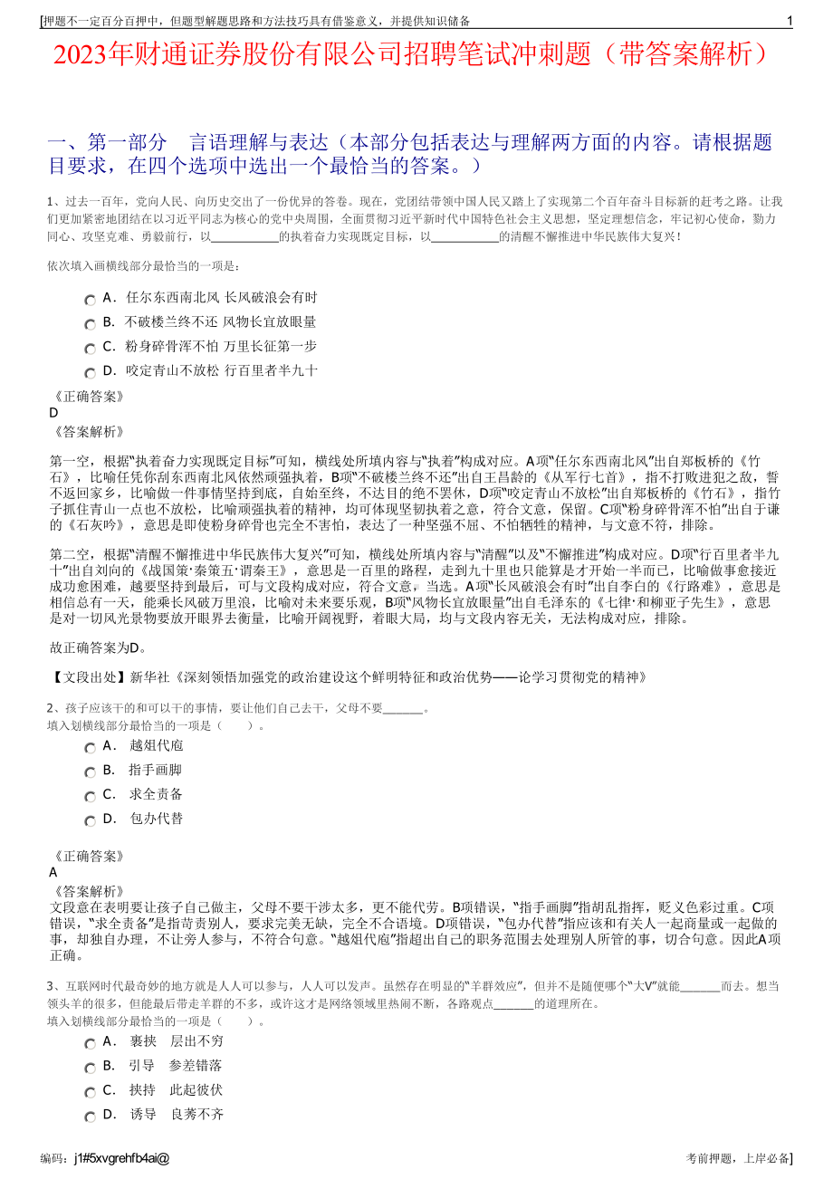 2023年财通证券股份有限公司招聘笔试冲刺题（带答案解析）.pdf_第1页