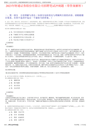 2023年财通证券股份有限公司招聘笔试冲刺题（带答案解析）.pdf