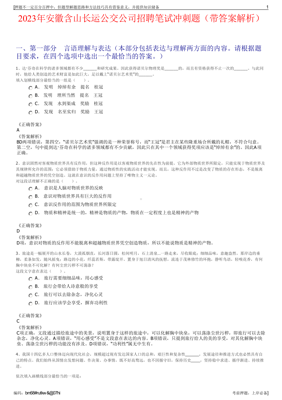 2023年安徽含山长运公交公司招聘笔试冲刺题（带答案解析）.pdf_第1页