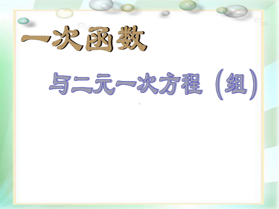 一次函数与二元一次方程组说课稿数学课件.pptx_第1页