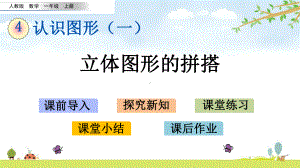 42-立体图形的拼搭-人教版数学一年级上册-名师公开课课件.pptx