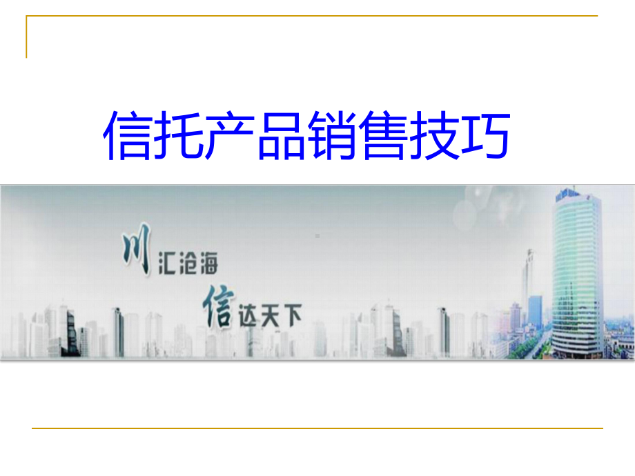 信托产品销售技巧课件.ppt_第1页