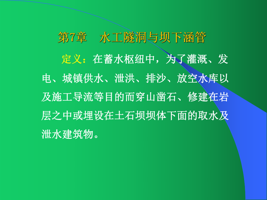 《水工建筑物》第七章：水工隧洞的类型特点、布置构造、总体布置及坝下涵管课件.ppt_第2页