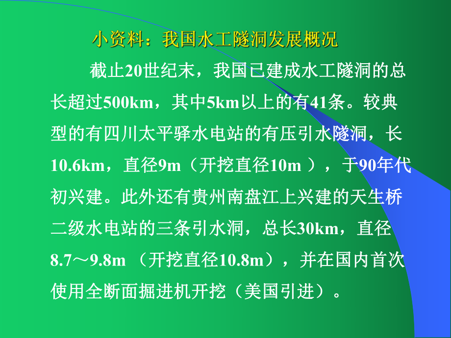 《水工建筑物》第七章：水工隧洞的类型特点、布置构造、总体布置及坝下涵管课件.ppt_第3页