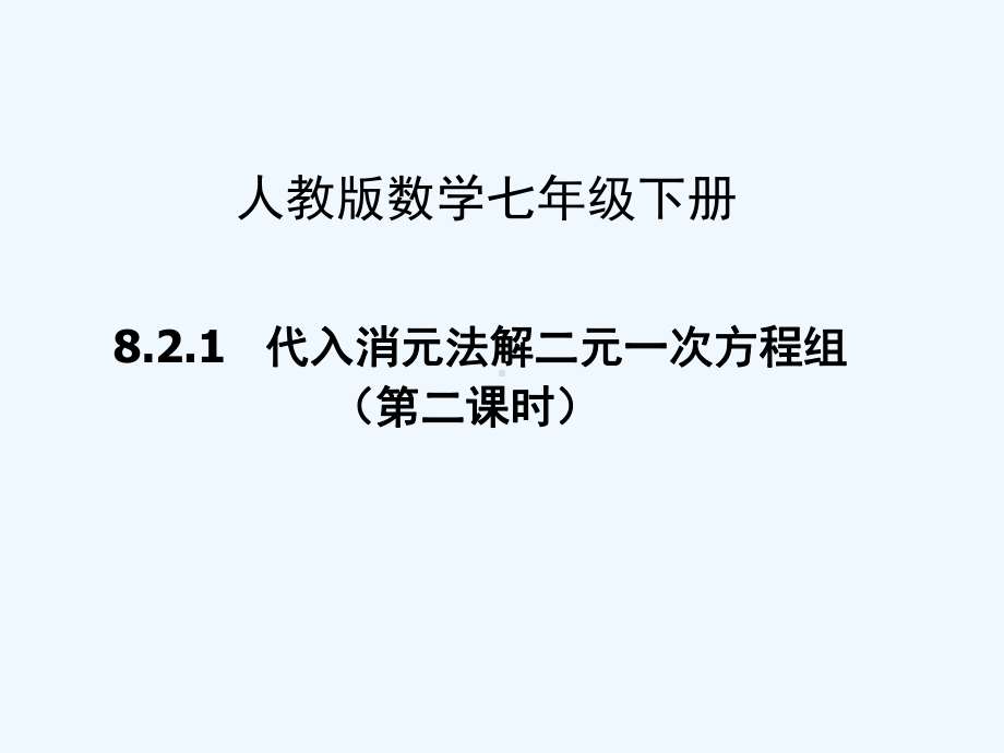 代入消元法解二元一次方程组(第二课时)课件.ppt_第1页