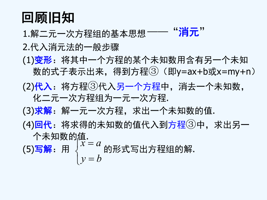 代入消元法解二元一次方程组(第二课时)课件.ppt_第2页