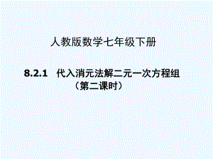 代入消元法解二元一次方程组(第二课时)课件.ppt