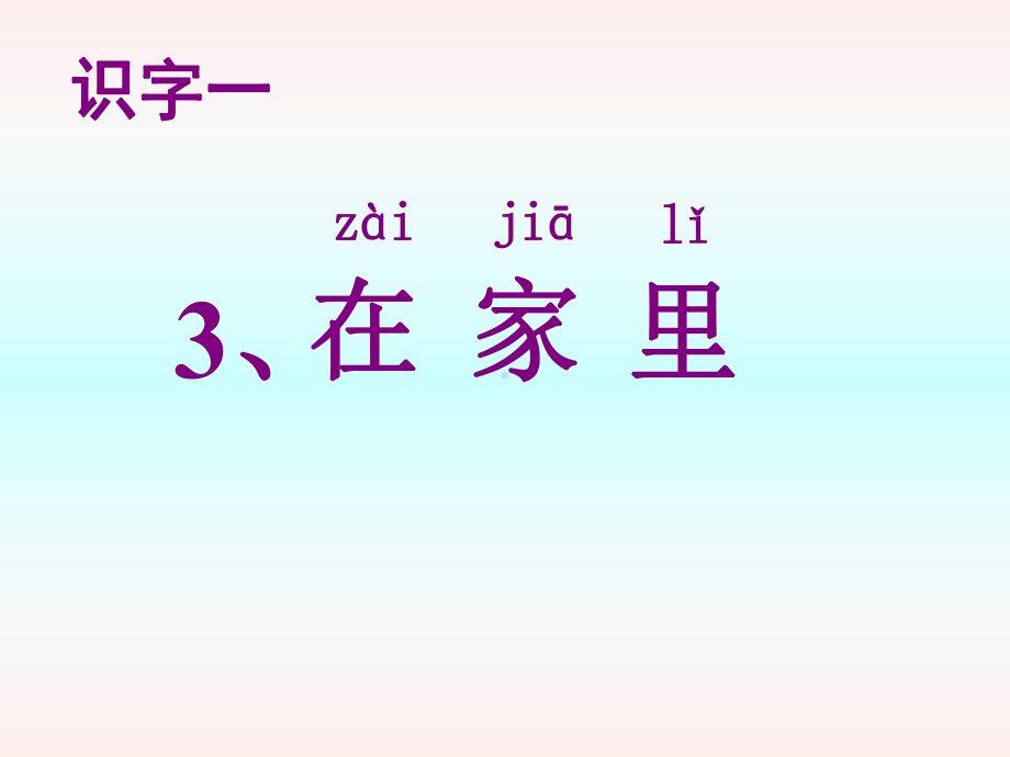 人教版小学语文一年级上册《识字一-在家里》课件.ppt_第1页