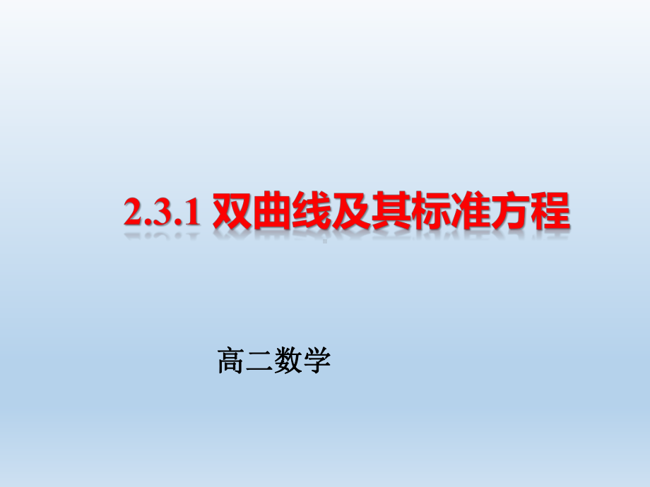 优质课课件：双曲线及其标准方程-1-.ppt_第1页