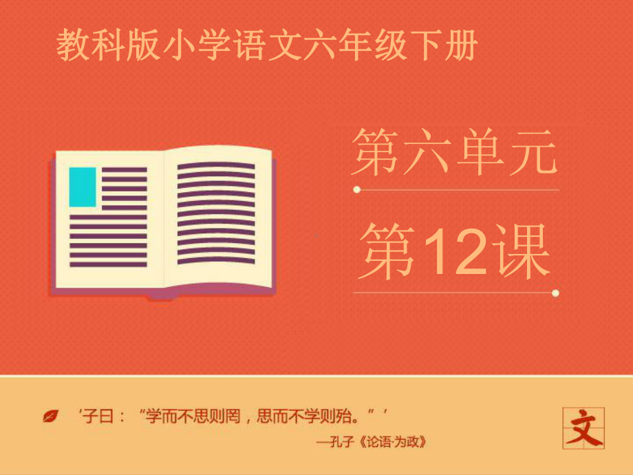 (教科版)六年级语文下册-《我和我祖父的花园》课件-第一课时.ppt_第1页