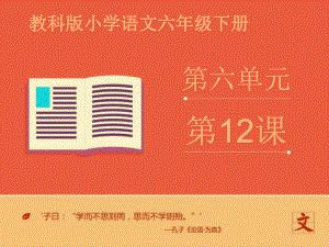 (教科版)六年级语文下册-《我和我祖父的花园》课件-第一课时.ppt