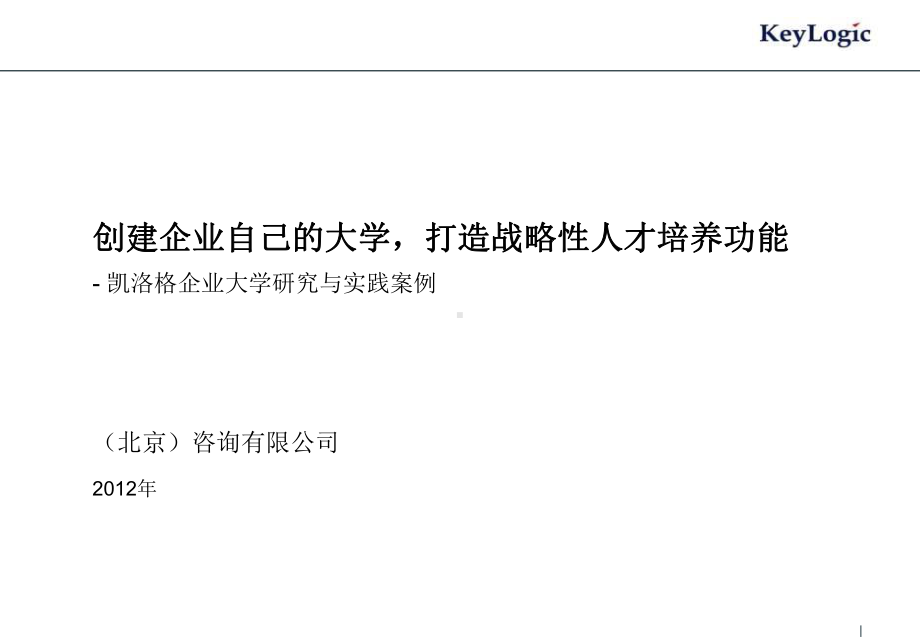 企业大学研究与实践案例-零基础搭建培训体系全流程课件.pptx_第1页