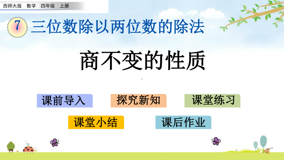 710-商不变的性质-西师大版数学四年级上册-名师公开课课件.pptx_第1页